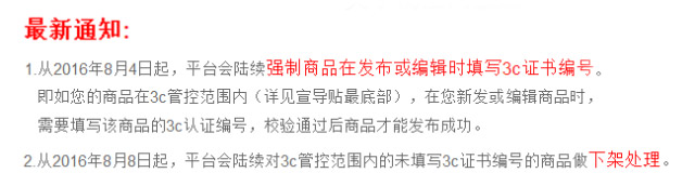 淘宝网强制3C认证，8月8日起将对未填写3c证书编号商品做下架处理！